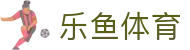 乐鱼体育 (Leyu) 官方入口 - 皇家马德里亚洲区官方合作伙伴